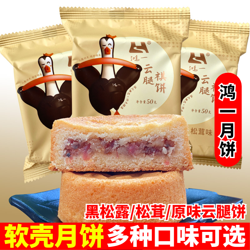 正宗鸿一西式月饼软壳糕点云腿饼松茸黑松露祺饼中秋送礼糕点点心
