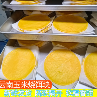 云南曲靖财冉饵块农家手工特产玉米早餐粗粮包谷香米饵块风味粑粑