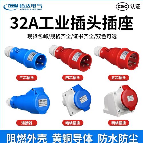 YEEDA怡达电气工业防水航空公母插头插座连接器32A 3芯4芯5芯