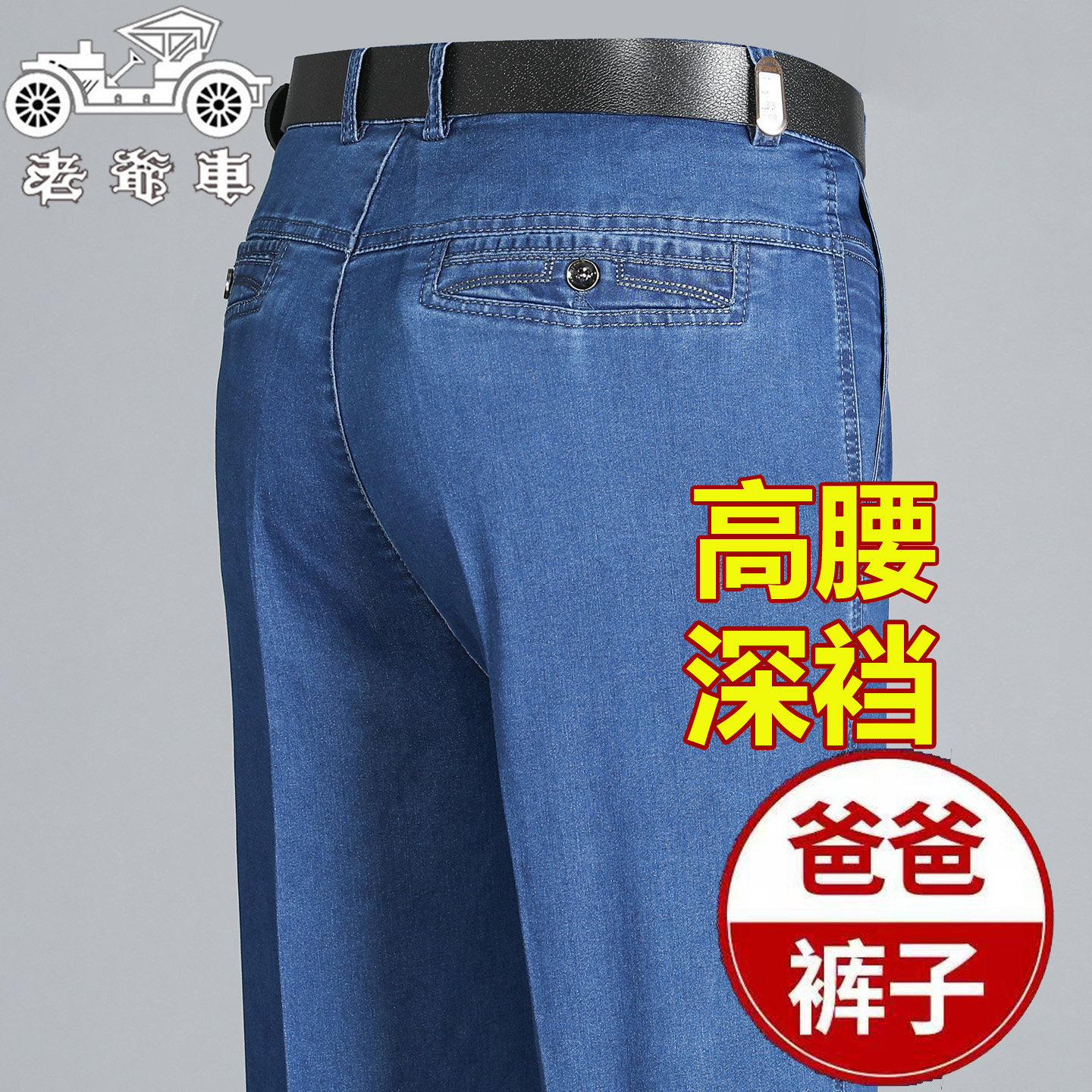 老爷车牛仔裤中老年男士春夏薄款直筒男裤弹力宽松爸爸休闲长裤子