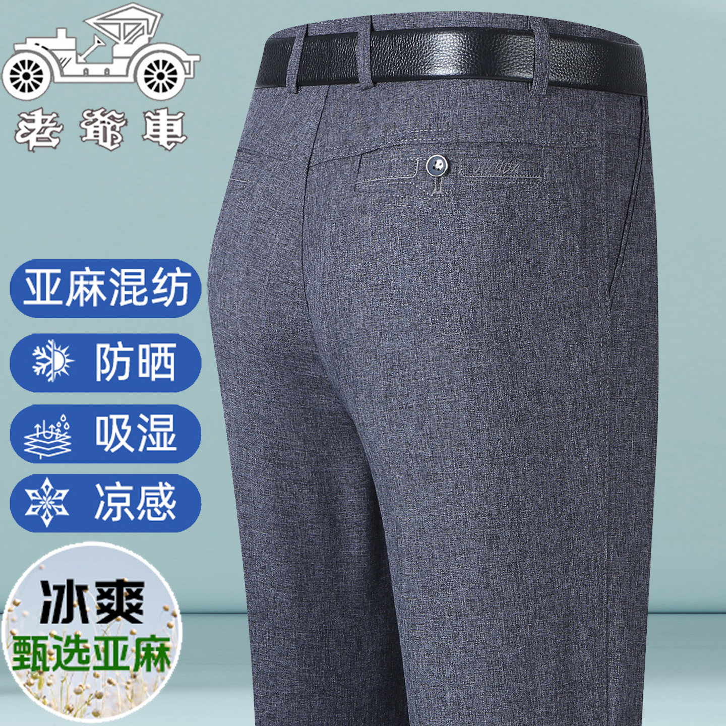 老爷车亚麻休闲裤夏季薄款中年男士高腰宽松直筒免烫男裤爸爸男装