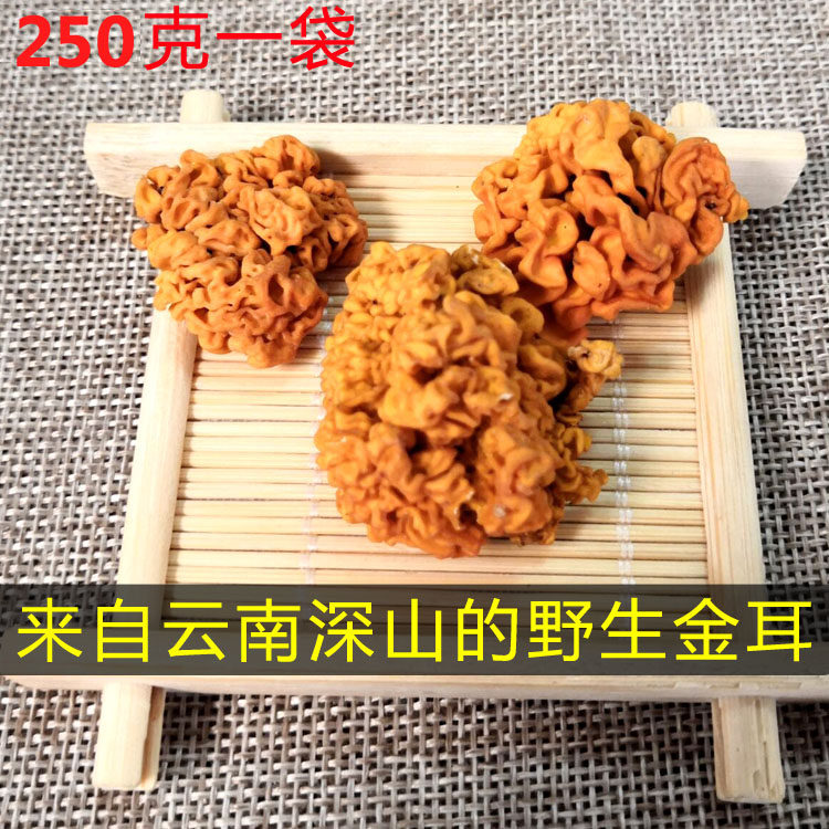 云南野生黄金耳250克包邮木耳脑耳金耳干货 高原特产 搭配皂角米