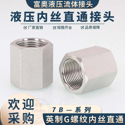 内丝直通G螺纹英制直螺纹高压