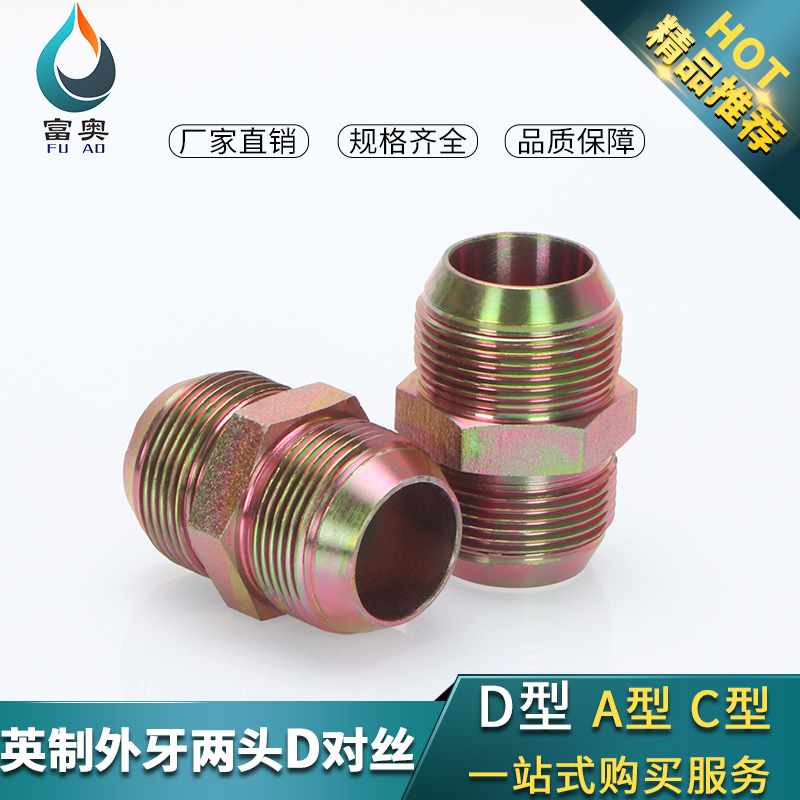 油管接头英制外丝双扩口液压1分2分3分4分6分2寸双D直接胶管接头