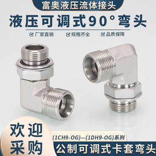 高压油管接头1CH9 90°弯头 OG卡套24°内锥H型碳钢公制1DH9可调式