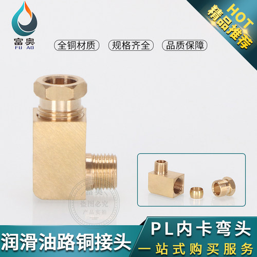 PL油管直角弯润滑分配器铝管铜管卡套式弯头M5/6/8/1/2分油路接头