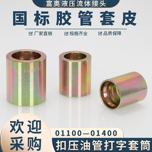 高压油管套皮碳钢套壳6/8/10/13国标皮套筒液压钢丝胶管扣压套皮