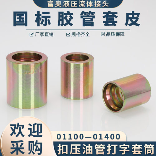 油管扣压套皮套筒套壳