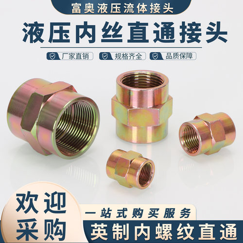 高压碳钢英制内丝直通管接头