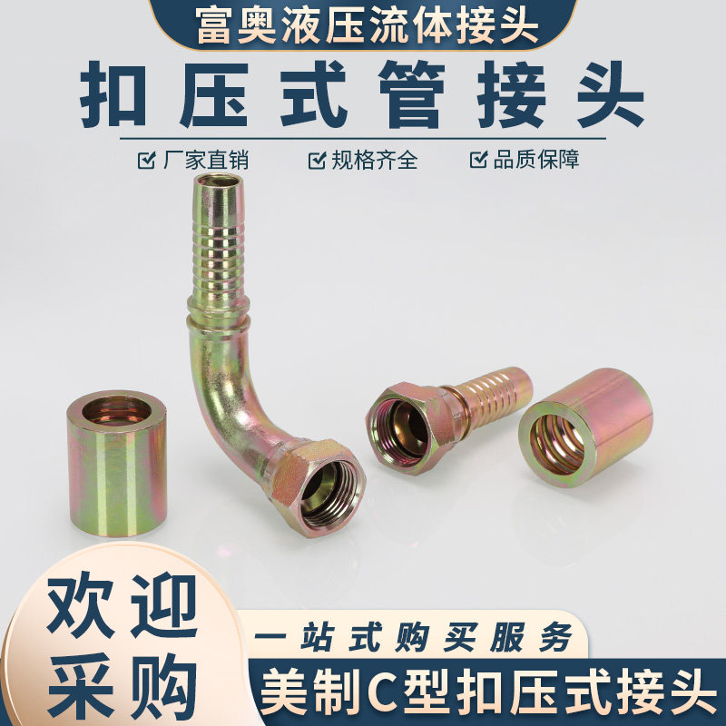 高压液压油管扣压接头JIC美制74度内锥C型直弯碳钢扣押胶管三件套
