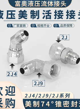 高压油管美制2J9碳钢74度外锥内外活接C型9/16直通2J接头45°弯头