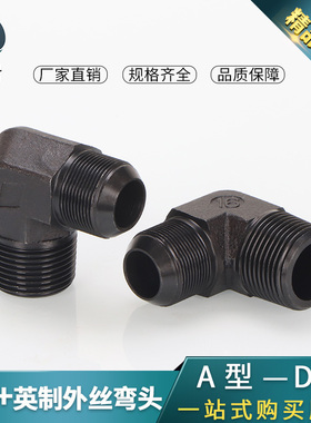 高压油管D型弯头英制+公制外丝转换变径90度外扩口平直角弯头接头