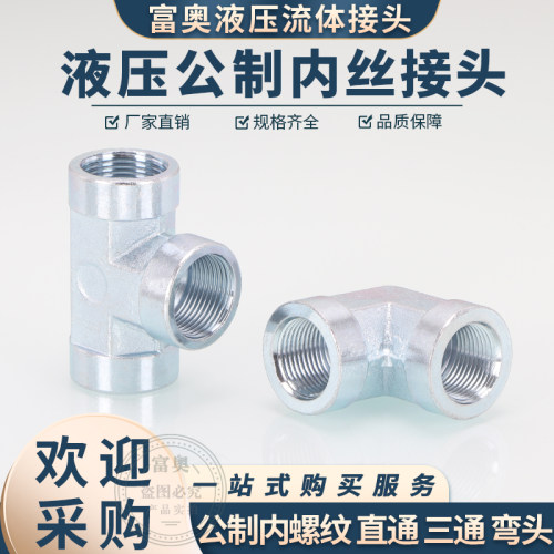 内丝三通公制内牙弯头细丝
