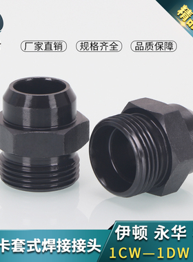 H型焊接1CW永华标准卡套式24°锥焊接光杆直通AS焊接接头密封外丝