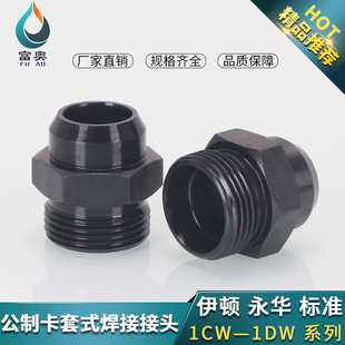 H型焊接1CW永华标准卡套式 24°锥焊接光杆直通AS焊接接头密封外丝