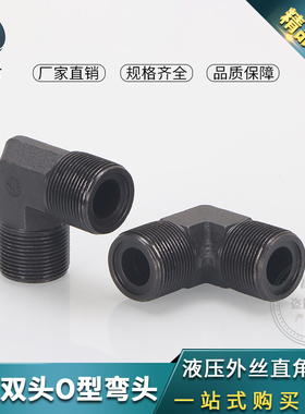 高压油管公制双O外丝弯头焊接90°弯头14/16/18/20/22/27O型直角