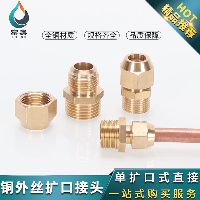 全铜制冷空调喇叭口接头