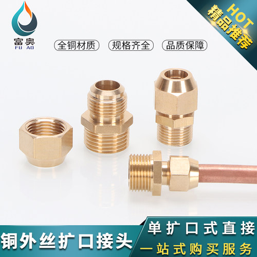 全铜制冷空调喇叭口接头