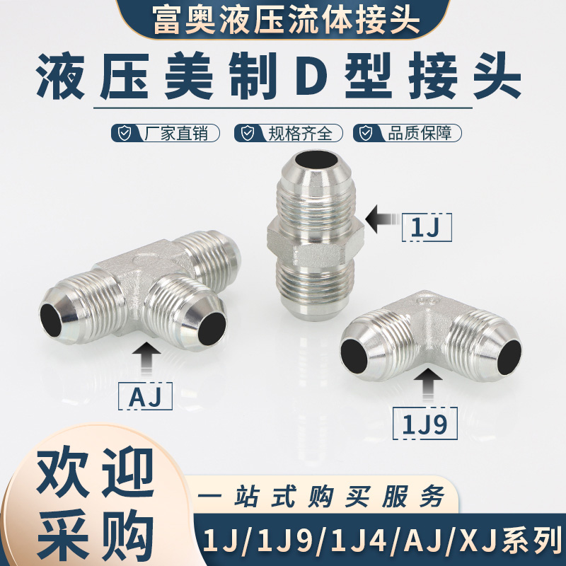 高压油管接头直接1J弯头1J9三通AJ四通XJ美制74度外锥密封扩口式