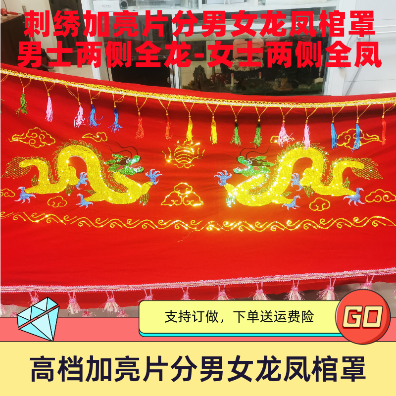 棺罩龙凤刺绣棺盖布平绒布料加亮片男女老人丧葬土葬白事殡葬用品
