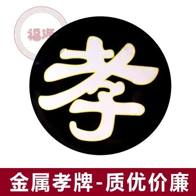 孝牌圆形丧葬殡葬用品追悼会