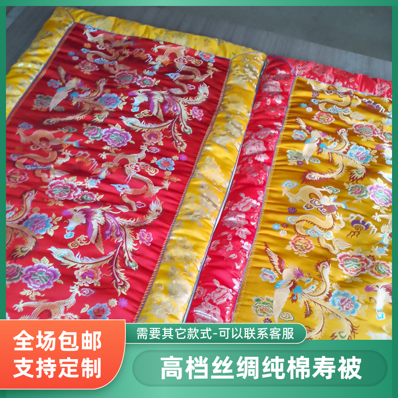 龙凤云锦寿被丝绸男女纯棉被褥老人过世冲喜丧葬棉被铺盖殡葬用品