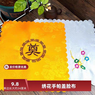 手绢盖脸布白事丧葬殡葬面巾手巾手帕寿衣配件老死人去世随葬用品