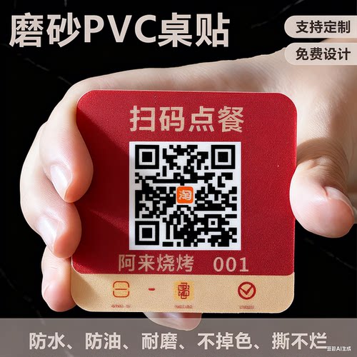 二维码桌贴pvc磨砂材质免费定制
