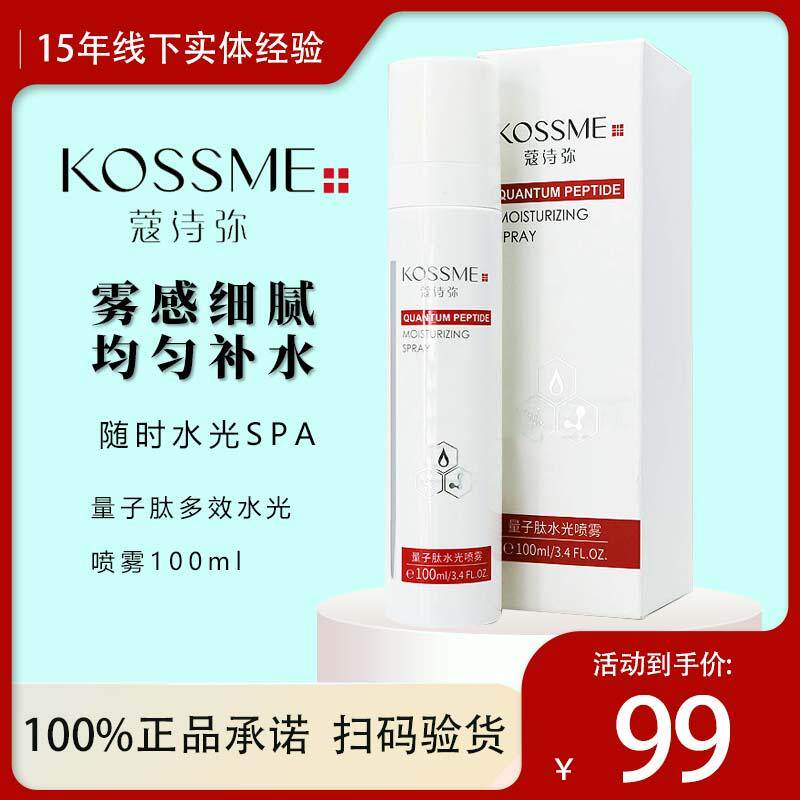 蔻诗量子肽弥多效水光补水保湿喷雾清爽型定妆爽肤水100ml