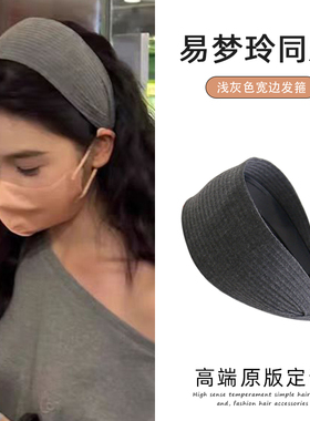 易梦玲同款发箍灰色加宽复古针织头箍女高颅顶压发发卡洗脸头饰