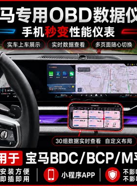 宝马专用OBD数据仪表水温油温涡轮压力蓝牙多功能数据小程序仪表