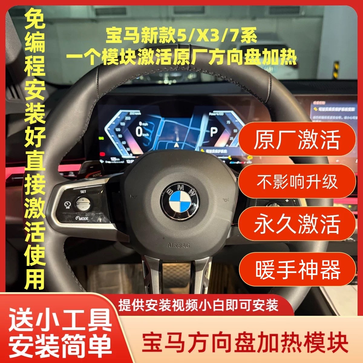 适用于宝马新款5系7系i5i7ix激活原厂方向盘加热功能模块无损安装