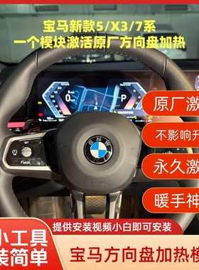 适用于宝马新款5系7系i5i7ix激活原厂方向盘加热功能模块无损安装