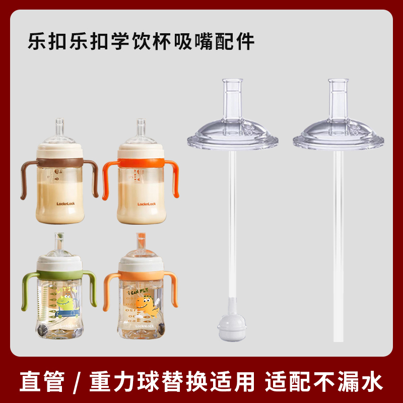 适配乐扣乐扣奶瓶吸管配件