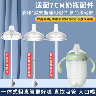 适用7CM奶瓶学饮杯直饮嘴爱咔威配件吸管水嘴鸭嘴防呛奶嘴重力球