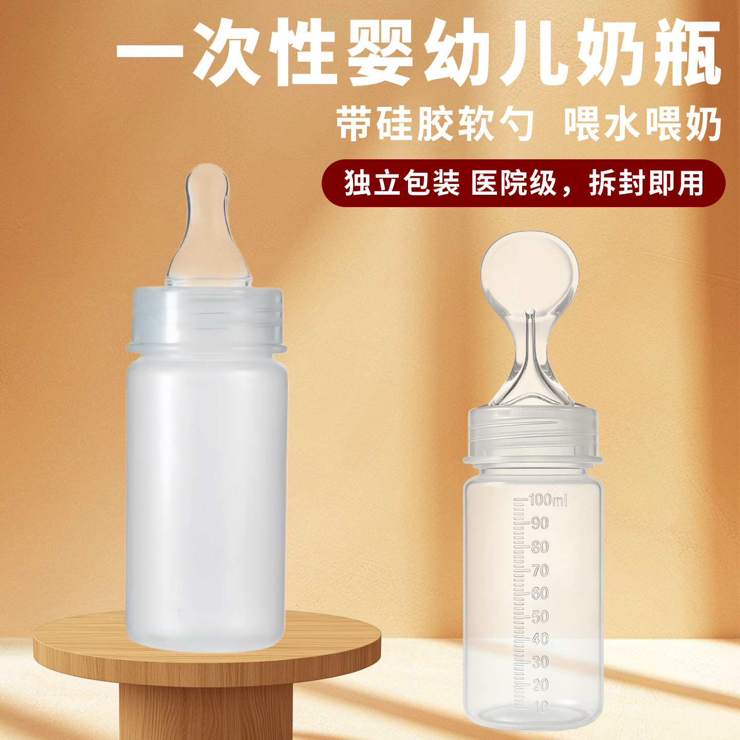 200ml医用一次性奶瓶喂养硅胶软勺奶瓶新生标口带勺新生儿12个月