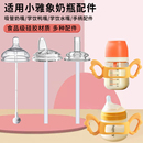 适配小雅象新生婴儿ppsu玻璃奶瓶配件奶嘴雅像手柄吸管重力球配件