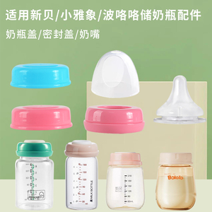 新储奶杯贝保鲜瓶宽口径密封盖奶嘴防尘小雅象吸奶器波洛洛优合