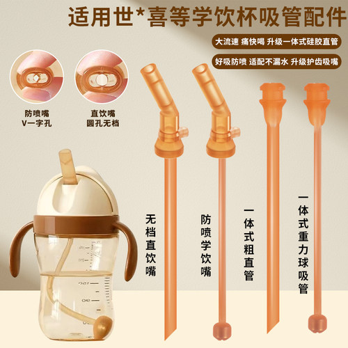适用贝因美吸管杯配件四喜学饮水杯替换直饮吸嘴布朗王子直管配件