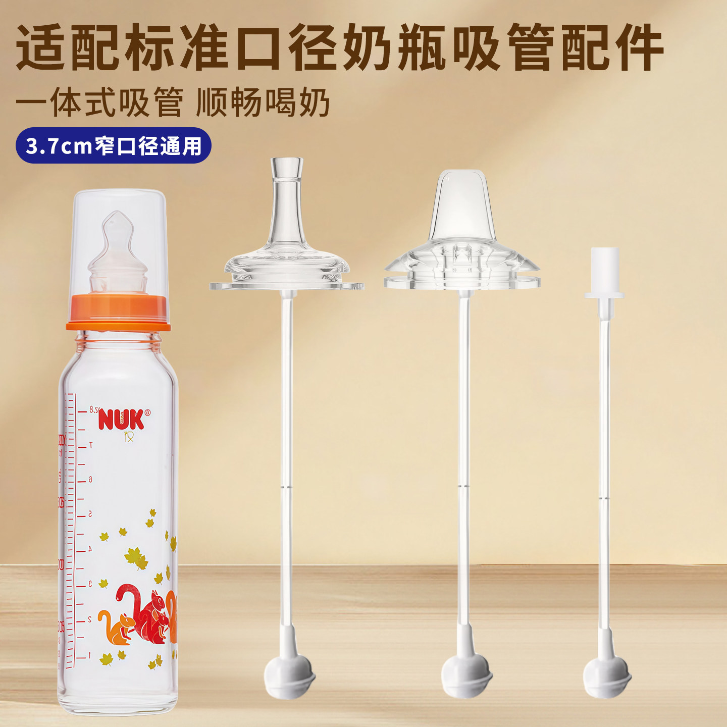 适配nuk标准口径奶瓶配件窄口瓶3.7cm吸管球鸭嘴奶嘴学饮嘴手柄
