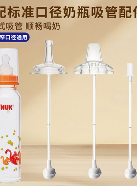 适配nuk标准口径奶瓶配件窄口瓶3.7cm吸管球鸭嘴奶嘴学饮嘴手柄