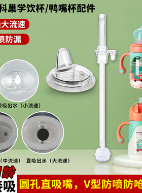 适用科巢吸管杯配件水杯学饮杯鸭嘴奶瓶agg保温杯配件直吸吸嘴