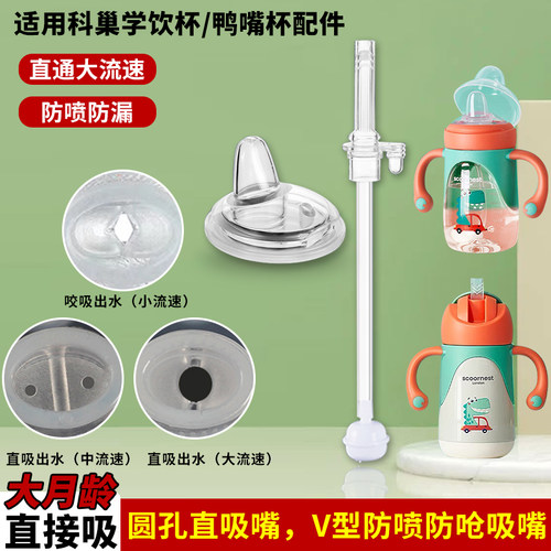 适用科巢学饮杯吸管水嘴替换