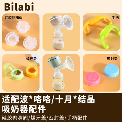 适用波咯咯十月结晶吸奶器配件鸭嘴阀门硅胶储奶瓶盖子密封盖手柄