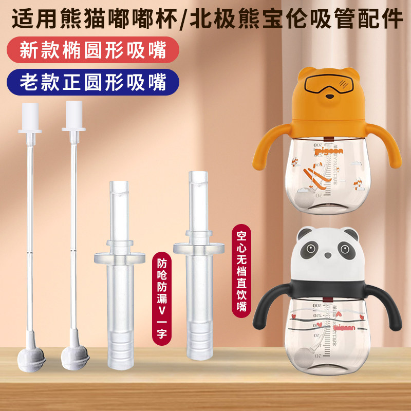 适用贝亲熊猫杯嘟嘟学饮杯熊熊乐吸管杯配件新款替换吸管球嘴配件