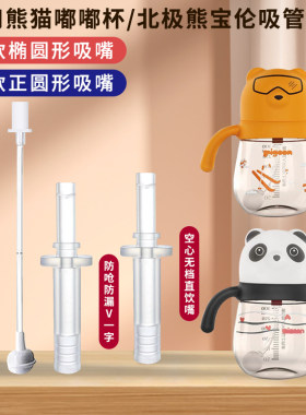 适用贝亲熊猫杯嘟嘟学饮杯熊熊乐吸管杯配件新款替换吸管球嘴配件