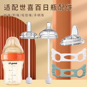 适用世喜百日瓶配件奶瓶奶嘴鸭嘴吸管嘴直饮吸嘴6cm手柄重力球
