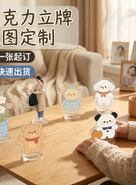 桌面亚克力立牌照片定制宝宝人形明星亚克力立牌定制摆件车载中控