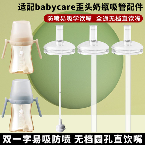 适配babycare歪头奶瓶吸管配件BBC直饮嘴水杯ppsu奶瓶吸管学饮嘴