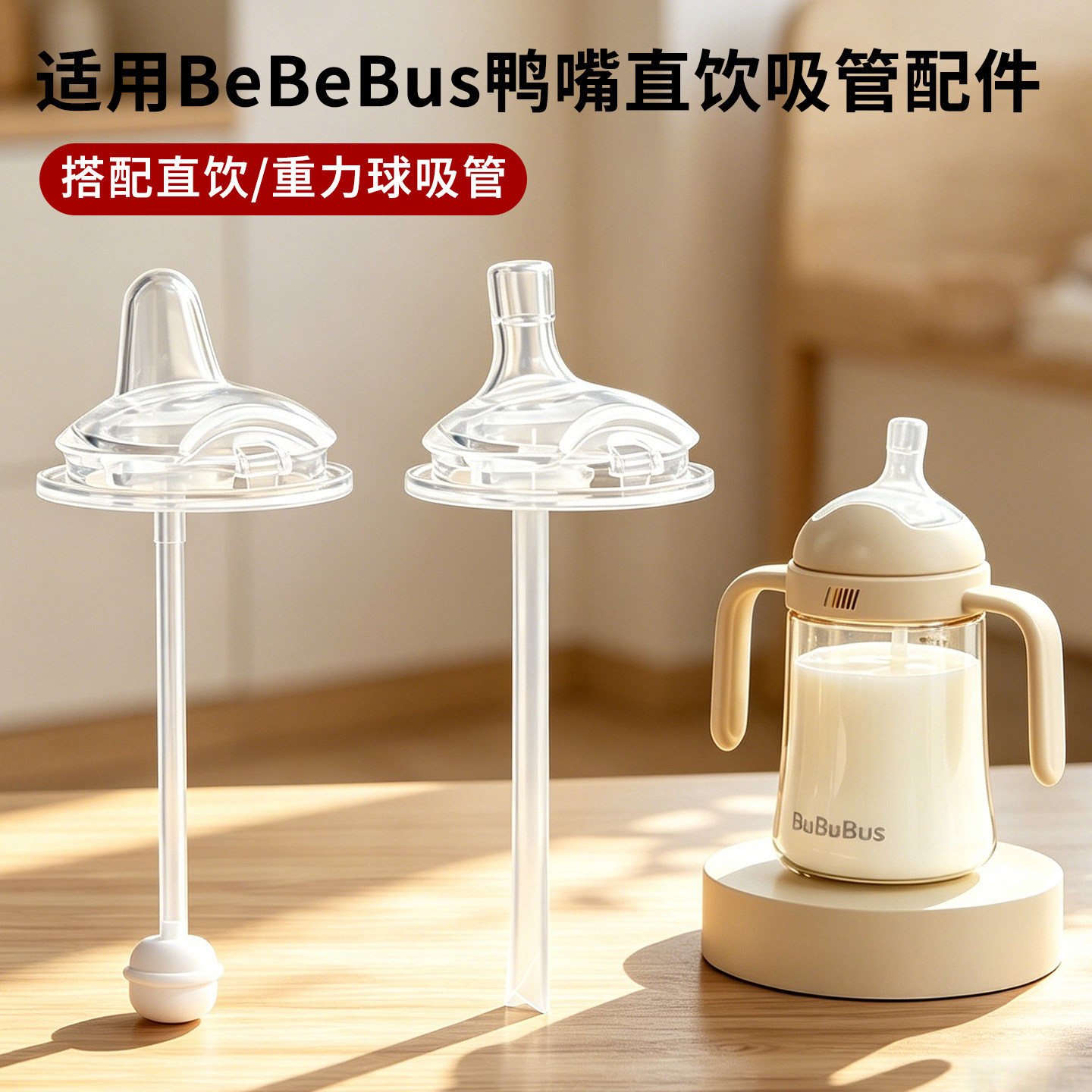 适配bebebus奶瓶配件直饮吸管彩虹杯鸭嘴奶嘴重力球替换学饮吸管